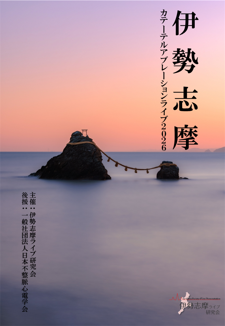 伊勢志摩カテーテルライブアブレーション2026