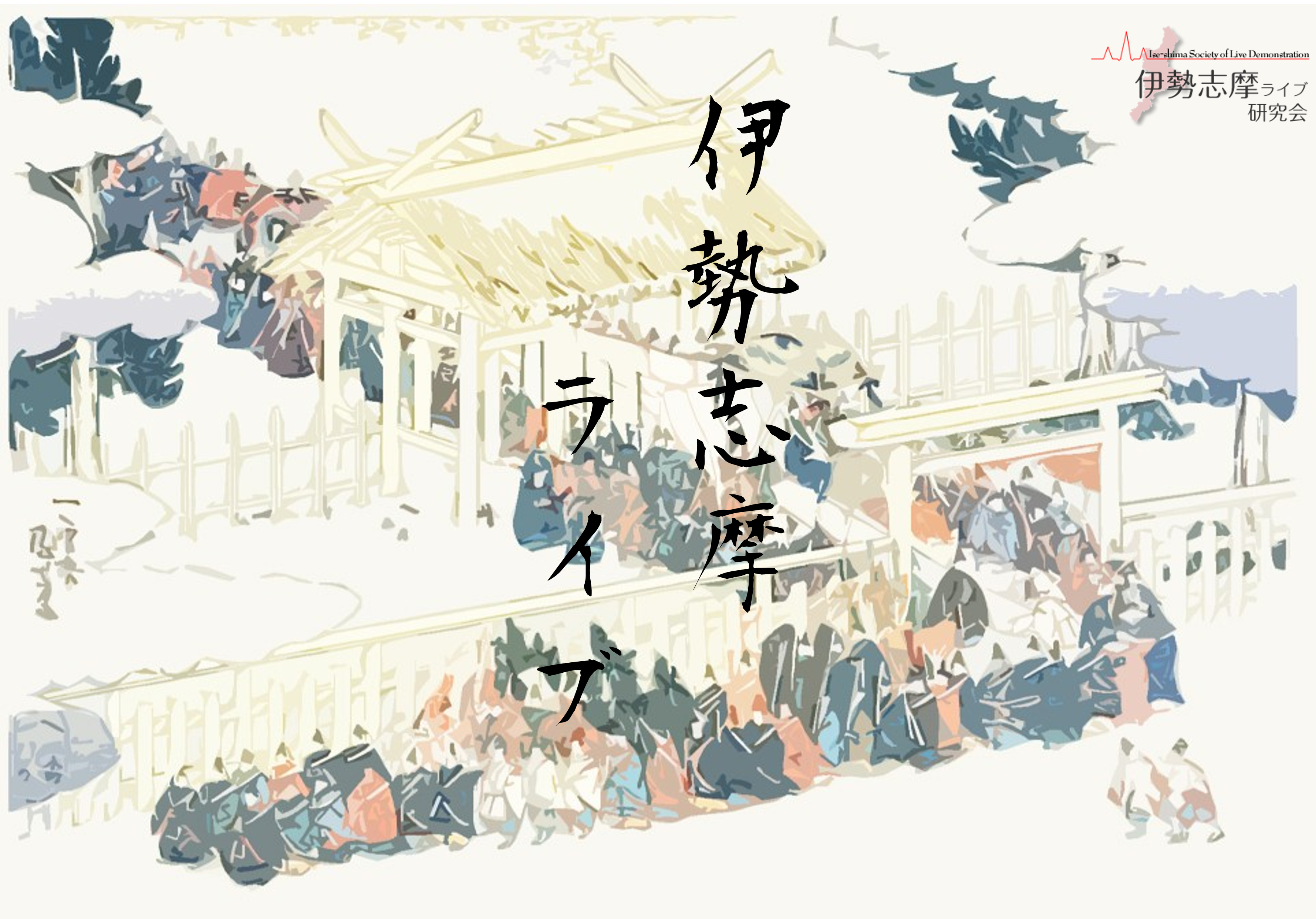 伊勢志摩ライブ2025